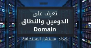 ما هو الدومين [النطاق]؟ وما معنى Domain وما أنواعه ؟