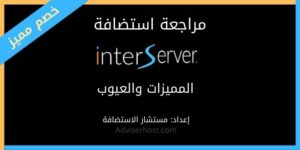 استضافة Interserver: ما المميزات والعيوب في انترسيرفر