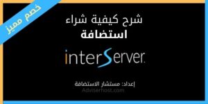 انترسيرفر Interserver: شرح شراء استضافة منها مع خصم