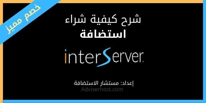 انترسيرفر Interserver: شرح شراء استضافة منها مع خصم