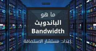 الباندويث Bandwidth, ما هو