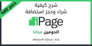 اي بيج: شرح حجز استضافة iPage بالصور وبالفيديو مع خصم 80%