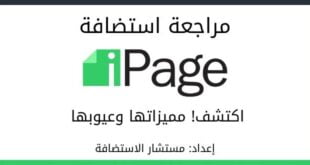 استضافة iPage: ? تعرف على مميزات وعيوب اي بيج