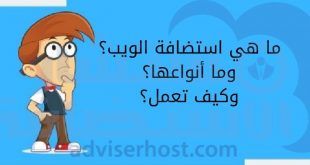 ما هي الاستضافة؟ وما الـ هوست ؟ وما أنواع الاستضافة؟