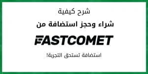 فاست كوميت: شرح كيفية شراء استضافة FastComet بأقل سعر ?