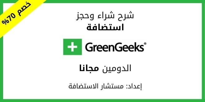 شرح حجز وشراء استضافة جرين جيكز GreenGeeks 1