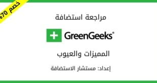 مميزات وعيوب استضافة جرين جيكز GreenGeeks 1