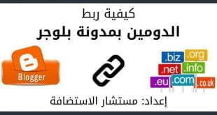 طريقة ربط الدومين والنطاق بمدونة بلوجر