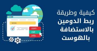 كيفية ربط الدومين بالاستضافة