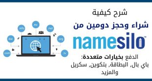 كيفية حجز وشراء دومين من نيم سيلو NameSilo