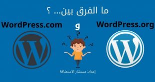 الفرق بين WordPress.com و WordPress.org