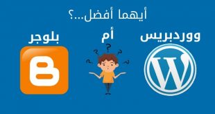 أيهما أفضل بلوجر Blogger أم ووردبريس WordPress