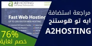 أهم مميزات وعيوب استضافة A2hosting