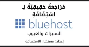بلوهوست Bluehost: أهم مميزات وعيوب Bluehost
