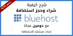 بلوهوست: كيفية شراء وحجز استضافة Bluehost