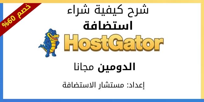 هوست جيتور: كيفية حجز وشراء استضافة HostGator