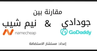 حجز دومين من جودادي أم نيم شيب