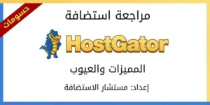 هوست جيتور HostGator: مميزات وعيوب HostGator