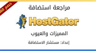 هوست جيتور HostGator: مميزات وعيوب HostGator