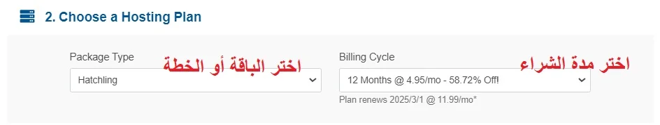 هوست جيتور - اختيار الباقة ومدة الشراء 1
