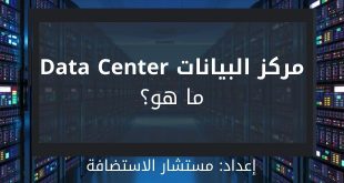 مركز البيانات Datacenter أو الداتا سنتر, ما هو؟