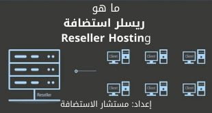 ما هو الريسلر Reseller Hosting؟ وكيف يعمل؟
