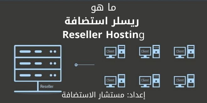 ما هو الريسلر Reseller Hosting؟ وكيف يعمل؟