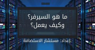 ما هو السيرفر Server؟ وما هو الخادم؟