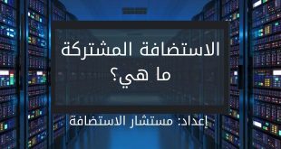 الاستضافة المشتركة Shared Hosting, ما هي وما مميزاتها وعيوبها؟