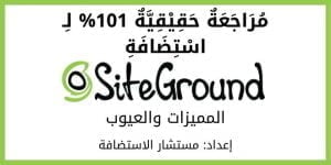 سايت جراوند: استضافة SiteGround سيئة أم جيدة؟