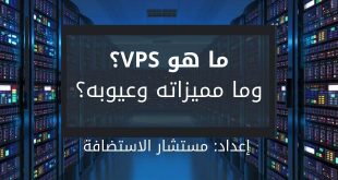 ما هو VPS ؟ وما مميزات وعيوب استضافة الخادم الافتراضي VPS
