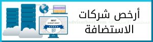 ارخص استضافة: افضل 10 شركات استضافة رخيصة
