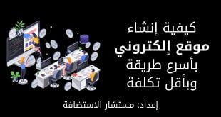 كيفية انشاء وتصميم موقع الكتروني - الدليل الشامل