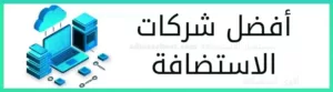 افضل استضافة مواقع: أقوى 9 شركات استضافة اجنبية 🏆