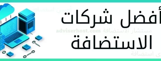 افضل استضافة مواقع: أقوى 9 شركات استضافة اجنبية 🏆