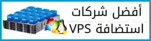 افضل سيرفر VPS: أرخص وأفضل شركات استضافة VPS