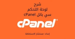 لوحة التحكم سي بانل cPanel, ما هي وكيف تسجل الدخول إليها؟ 2