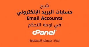 لوحة التحكم cPanel: حسابات البريد الإلكتروني Email Accounts