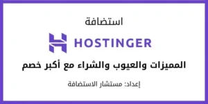 هوستنجر: هل استضافة Hostinger سيئة أم جيدة؟ 3