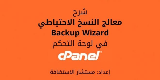 معالج النسخ الاحتياطي Backup Wizard