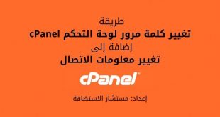 كيفية تغيير كلمة سر لوحة التحكم cPanel ومعلومات الاتصال