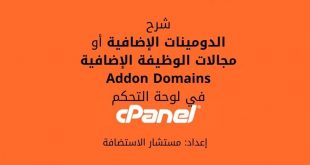 شرح الدومينات الإضافية Addon Domains في لوحة التحكم cPanel