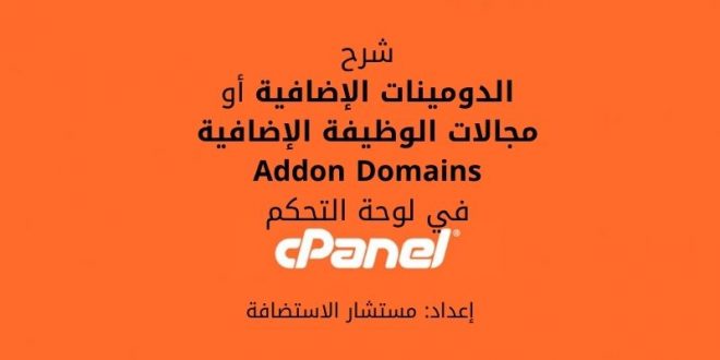 شرح الدومينات الإضافية Addon Domains في لوحة التحكم cPanel