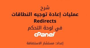 عمليات اعادة توجيه الدومين Redirects في cPanel