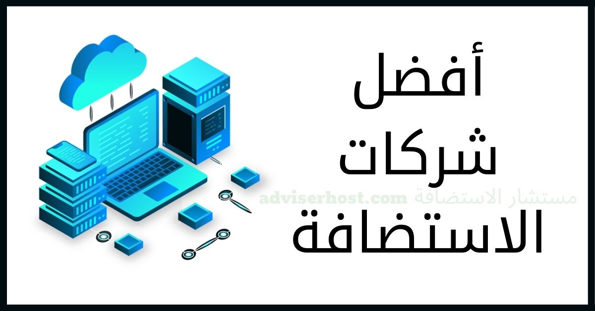 افضل استضافة مواقع: أفضل 10 شركات استضافة اجنبية [مقارنة] 9