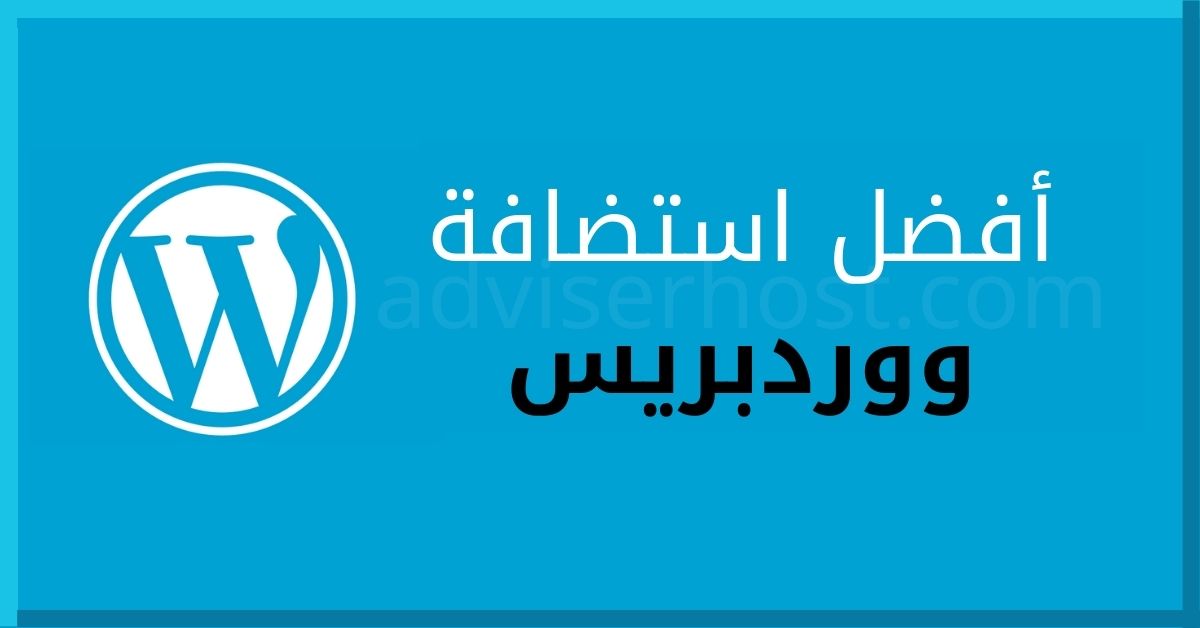 استضافة ووردبريس: افضل 10 شركات استضافة WordPress في 2020 - 4