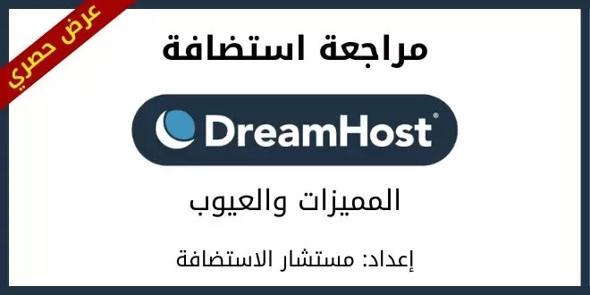 دريم هوست: مراجعة استضافة DreamHost