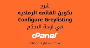 شرح تكوين القائمة الرمادية Configure Greylisting