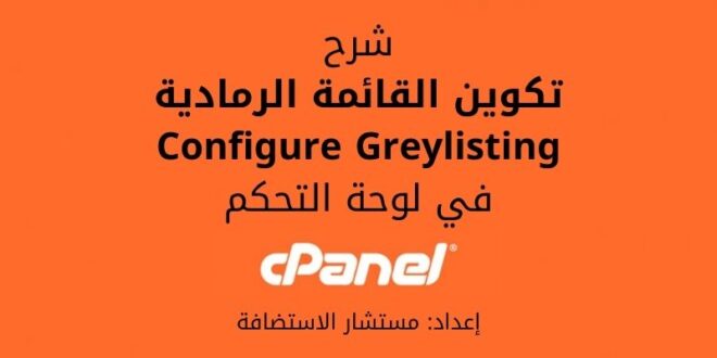 شرح تكوين القائمة الرمادية Configure Greylisting