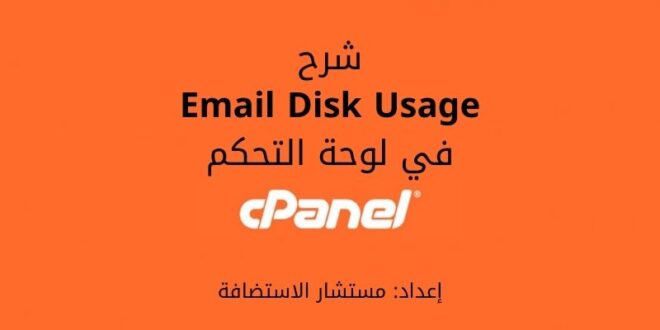 شرح Email Disk Usage في لوحة التحكم cPanel